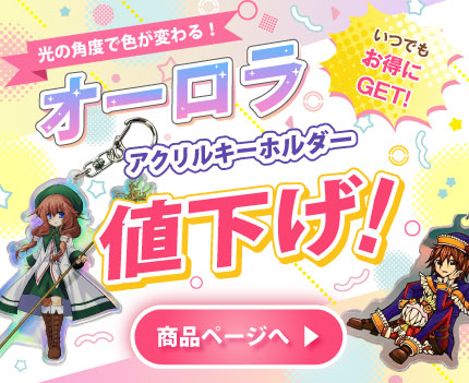 オーロラアクキー　値下げ
